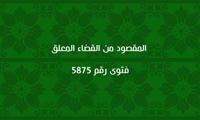 المقصود من القضاء المعلق