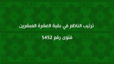 ترتيب الناظم في بقية العشرة المبشرين