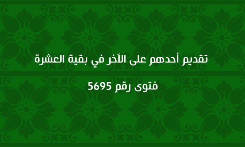 تقديم أحدهم على الآخر في بقية العشرة