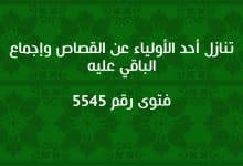 تنازل أحد الأولياء عن القصاص وإجماع الباقي عليه