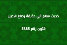 حديث سالم أبي حذيفة رضاع الكبير