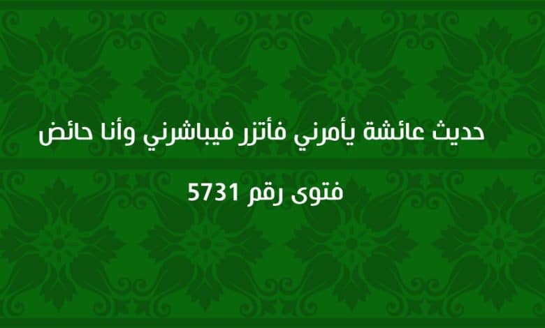 حديث عائشة يأمرني فأتزر فيباشرني وأنا حائض