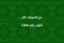 حرز السيارات الان