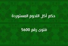 حكم أكل اللحوم المستوردة