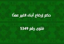 حكم إرضاع أبناء الغير عمدًا