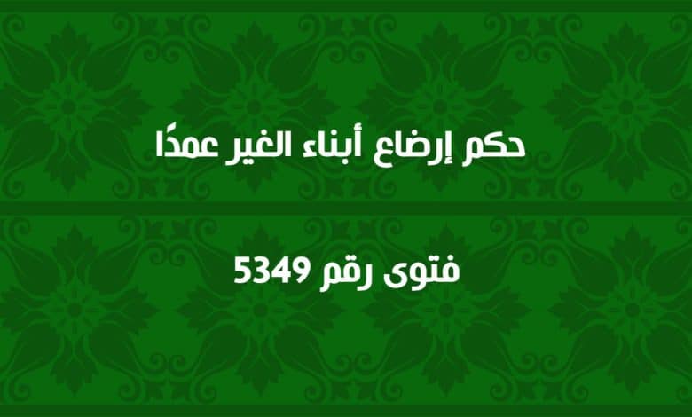 حكم إرضاع أبناء الغير عمدًا