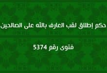 حكم إطلاق العارف بالله على الصالحين