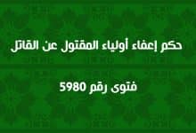 حكم إعفاء أولياء المقتول عن القاتل