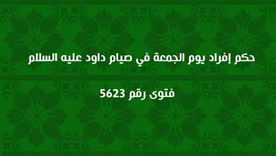 حكم إفراد يوم الجمعة في صيام داود عليه السلام 