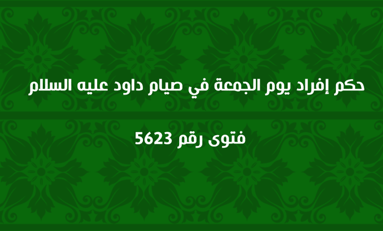 حكم إفراد يوم الجمعة في صيام داود عليه السلام 