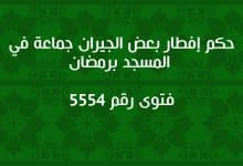 حكم إفطار بعض الجيران جماعة في المسجد برمضان