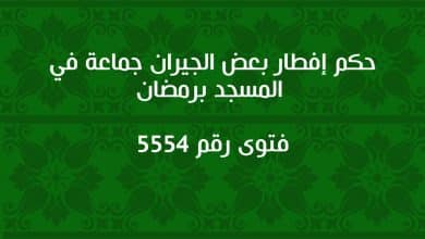 حكم إفطار بعض الجيران جماعة في المسجد برمضان