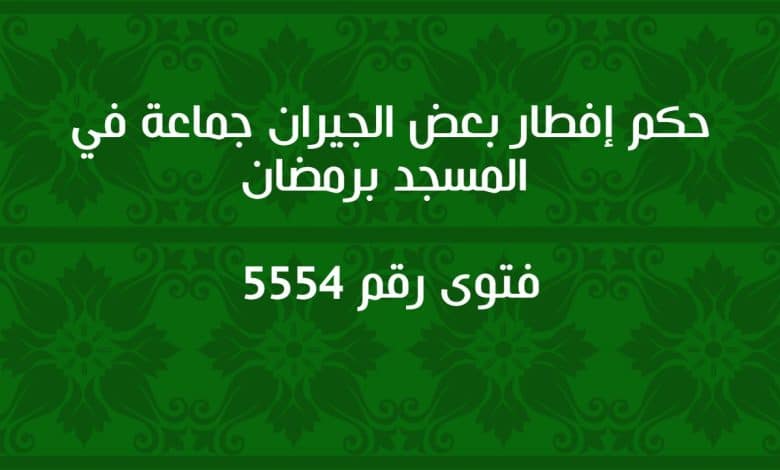 حكم إفطار بعض الجيران جماعة في المسجد برمضان