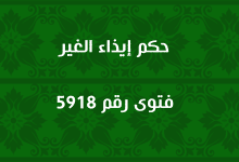 حكم إيذاء الغير