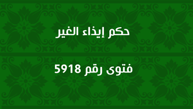 حكم إيذاء الغير