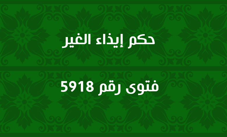 حكم إيذاء الغير