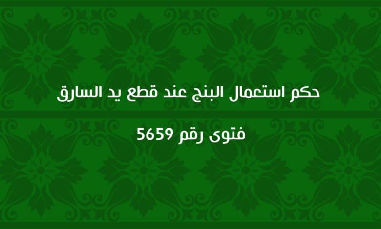 حكم استعمال البنج عند قطع يد السارق