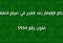 حكم الإفطار بعد الفجر في صيام النفلة