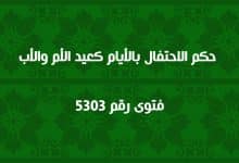 حكم الاحتفال بالأيام كعيد الأم والأب 