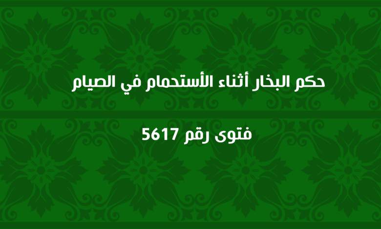 حكم البخار أثناء الاستحمام في الصيام