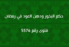 حكم البخور ودهن العود في رمضان