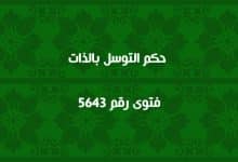 حكم التوسل بالذات