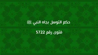 حكم التوسل بجاه النبي ﷺ