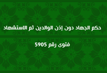 حكم الجهاد دون إذن الوالدين ثم الاستشهاد