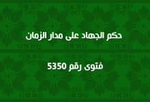 حكم الجهاد على مدار الزمان