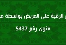 حكم الرقية على المريض بواسطة مسجل