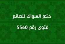 حكم السواك للصائم