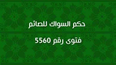 حكم السواك للصائم