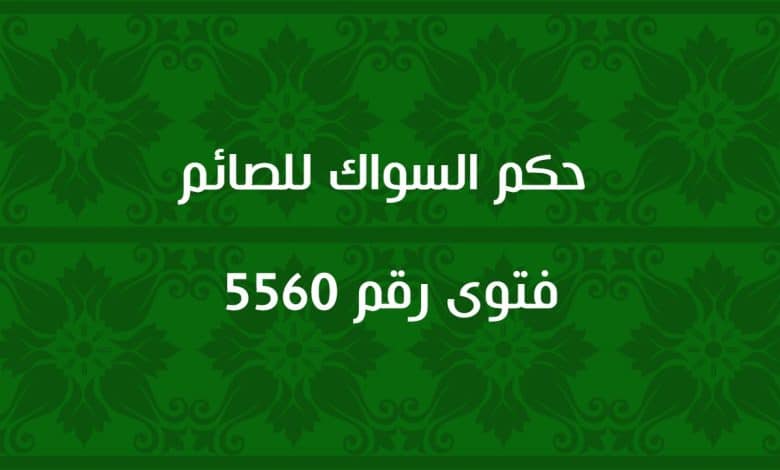 حكم السواك للصائم