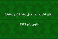 حكم الشرب بعد دخول وقت الفجر بدقيقة