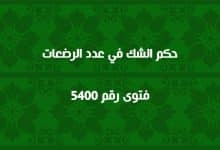 حكم الشك في عدد الرضعات