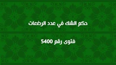 حكم الشك في عدد الرضعات