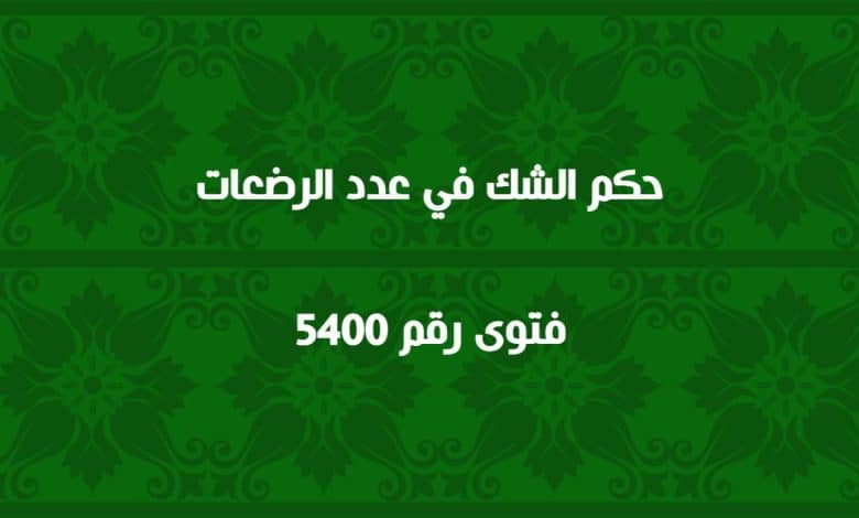 حكم الشك في عدد الرضعات