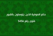 حكم الصوفية الذين يتوسلون بالقبور