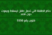 حكم الطفلة التي تحمل طفل ليسقط ويموت دون قصد