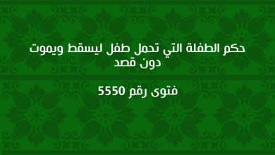 حكم الطفلة التي تحمل طفل ليسقط ويموت دون قصد