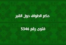 حكم الطواف حول القبر