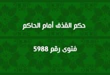 حكم القذف أمام الحاكم