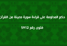 حكم المداومة على قراءة سورة معينة من القرآن