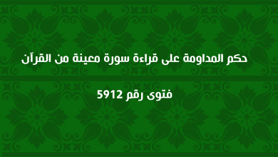 حكم المداومة على قراءة سورة معينة من القرآن