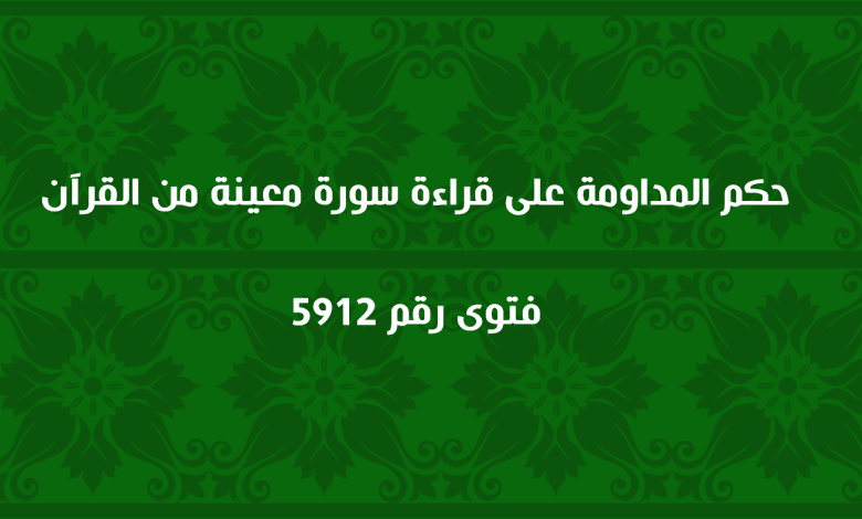 حكم المداومة على قراءة سورة معينة من القرآن