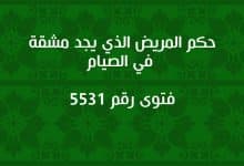 حكم المريض الذي يجد مشقة في الصيام