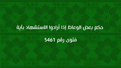 حكم بعض الوعاظ إذا أرادوا الاستشهاد بآية