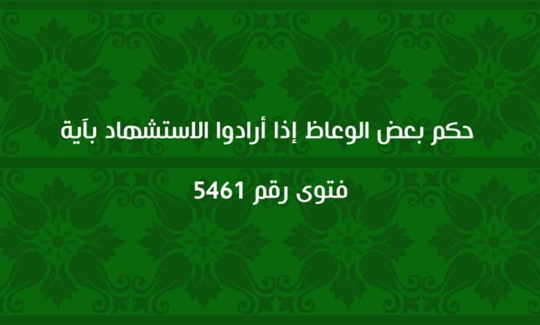 حكم بعض الوعاظ إذا أرادوا الاستشهاد بآية