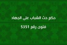 حكم حث الشباب على الجهاد