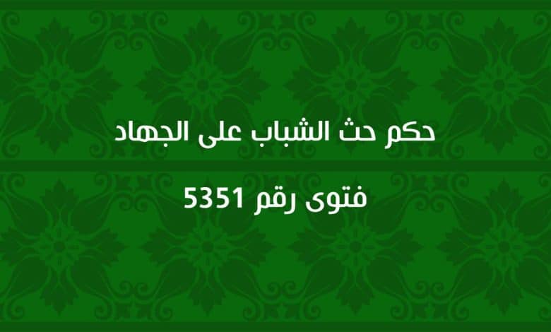 حكم حث الشباب على الجهاد